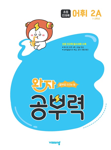 완자 공부력 초등 전과목 어휘 2A 답지