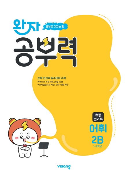 완자 공부력 초등 전과목 어휘 2B 답지