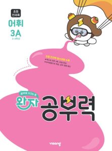 완자 공부력 초등 전과목 어휘 3A 답지