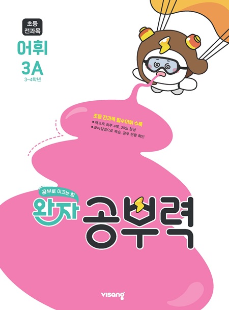 완자 공부력 초등 전과목 어휘 3A 답지