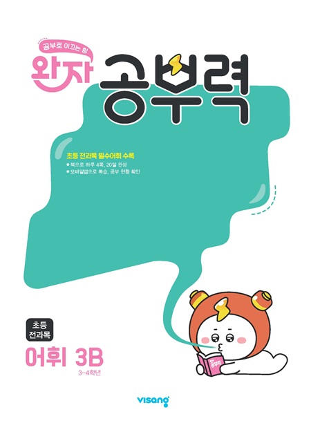 완자 공부력 초등 전과목 어휘 3B 답지