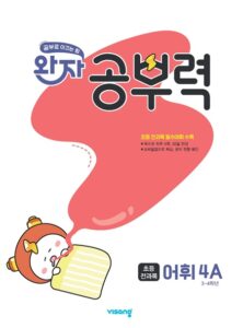 완자 공부력 초등 전과목 어휘 4A 답지
