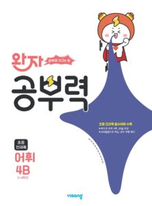 완자 공부력 초등 전과목 어휘 4B 답지