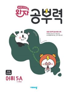 완자 공부력 초등 전과목 어휘 5A 답지