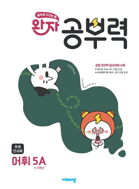 완자 공부력 초등 전과목 어휘 5A 답지