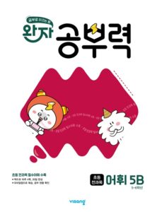 완자 공부력 초등 전과목 어휘 5B 답지