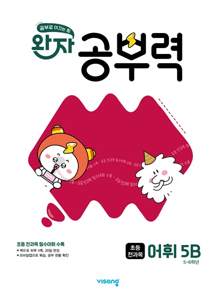 완자 공부력 초등 전과목 어휘 5B 답지