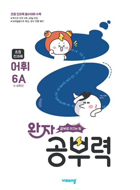 완자 공부력 초등 전과목 어휘 6A 답지