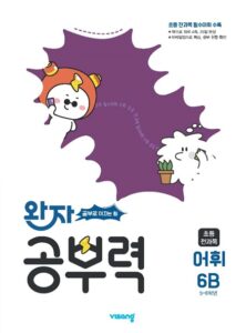완자 공부력 초등 전과목 어휘 6B 답지