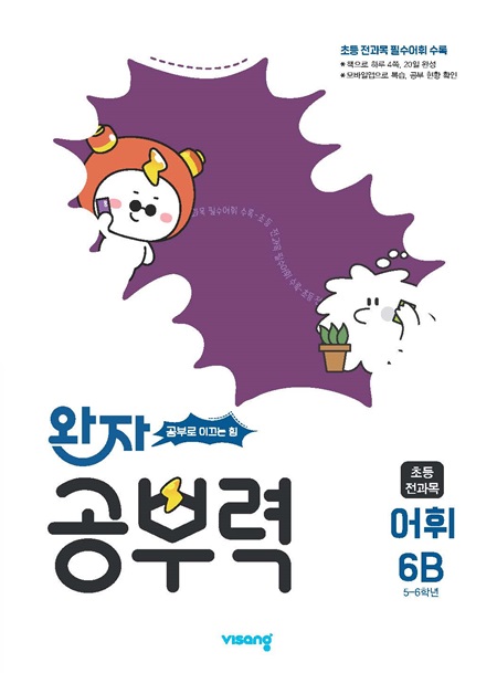 완자 공부력 초등 전과목 어휘 6B 답지