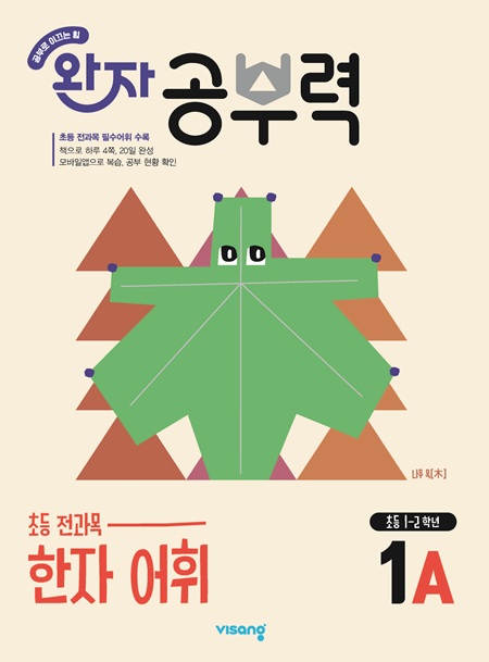 완자 공부력 한자 어휘 1A 답지