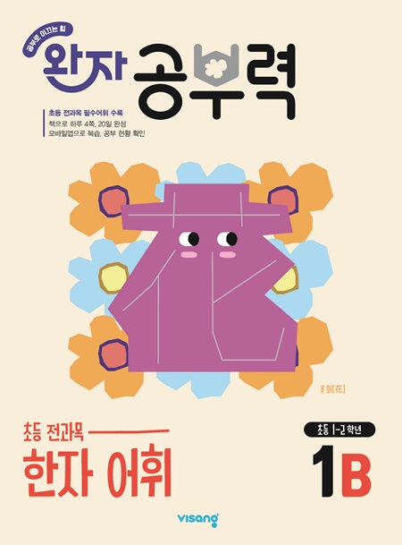 완자 공부력 초등 전과목 한자 어휘 1B 답지