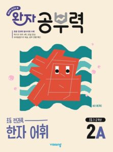 완자 공부력 초등 전과목 한자 어휘 2A 답지