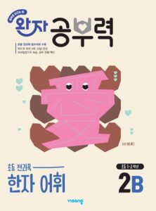 완자 공부력 초등 전과목 한자 어휘 2B 답지