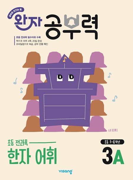 완자 공부력 초등 전과목 한자 어휘 3A 답지