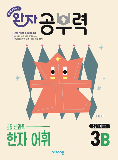 완자 공부력 초등 전과목 한자 어휘 3B 답지