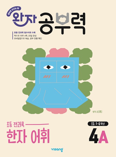 완자 공부력 초등 전과목 한자 어휘 4A 답지