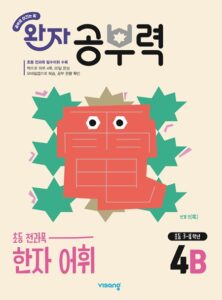 완자 공부력 초등 전과목 한자 어휘 4B 답지