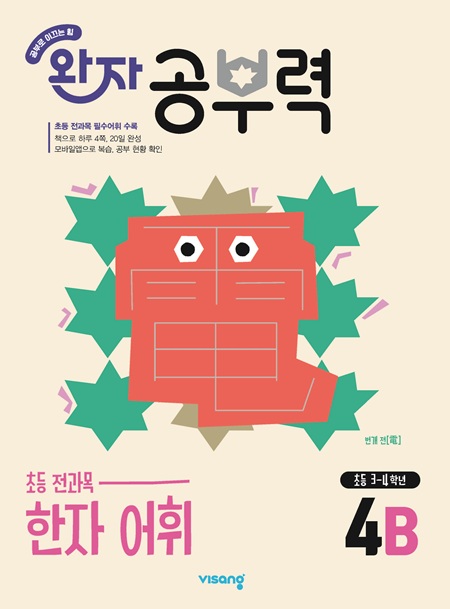 완자 공부력 초등 전과목 한자 어휘 4B 답지