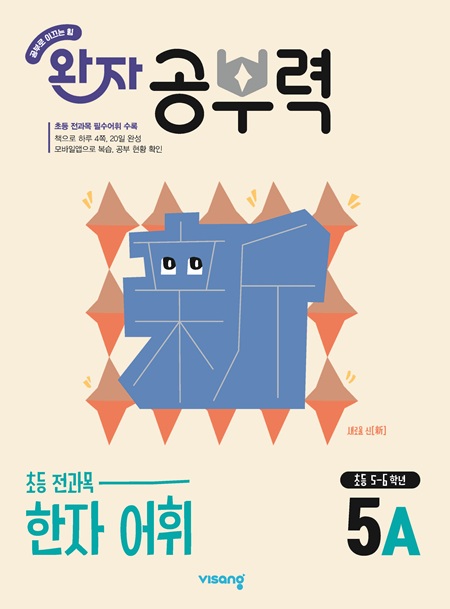 완자 공부력 초등 전과목 한자 어휘 5A 답지