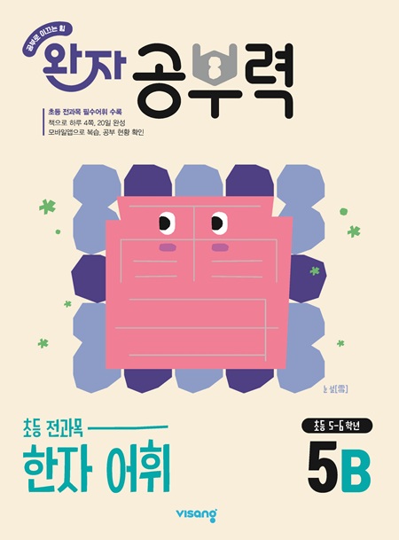 완자 공부력 초등 전과목 한자 어휘 5B 답지