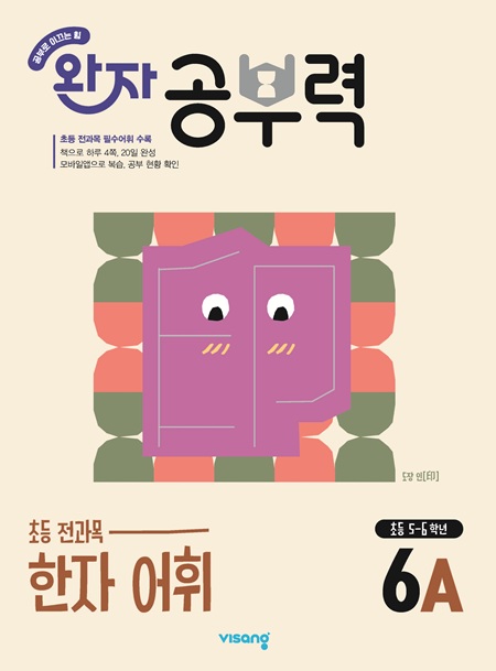 완자 공부력 초등 전과목 한자 어휘 6A 답지