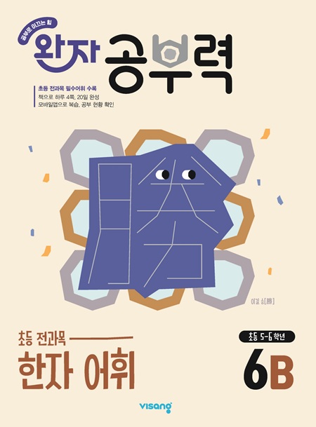 완자 공부력 초등 전과목 한자 어휘 6B 답지