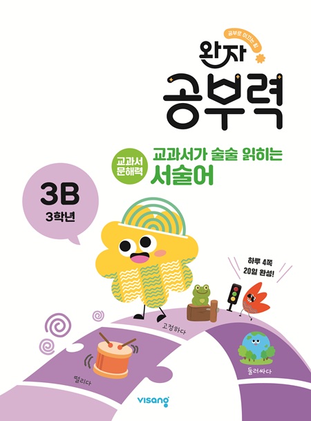 완자 공부력 교과서가 술술 읽히는 서술어 3B 답지