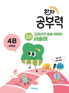 완자 공부력 교과서가 술술 읽히는 서술어 4B 답지