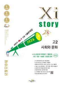 2026 자이스토리 고2 사회와 문화 답지