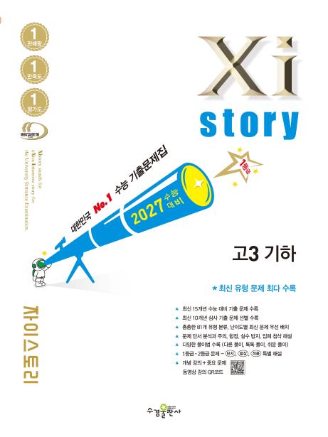 2027 수능 대비 자이스토리 고3 기하 답지