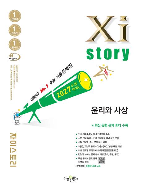 2027 수능 대비 자이스토리 윤리와 사상 답지