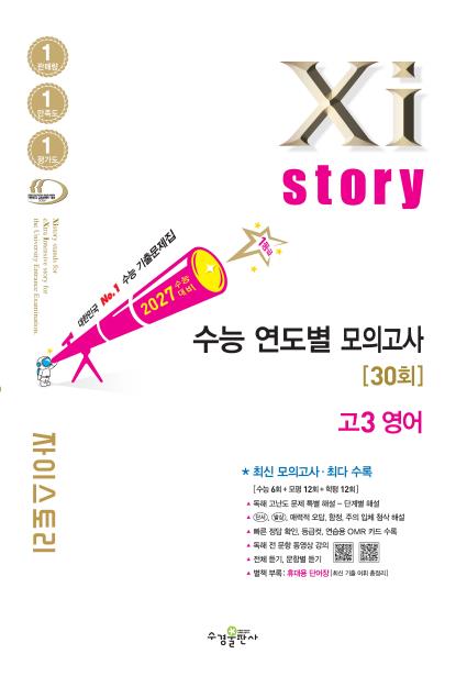 2027 수능 대비 자이스토리 연도별 모의고사 고3 영어 답지