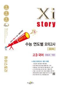 2027 수능 대비 자이스토리 연도별 모의고사 고3 국어[화법과 작문] 답지