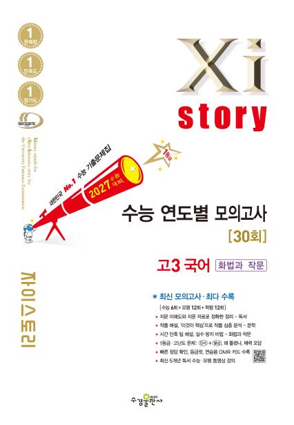 2027 수능 대비 자이스토리 연도별 모의고사 고3 국어[화법과 작문] 답지