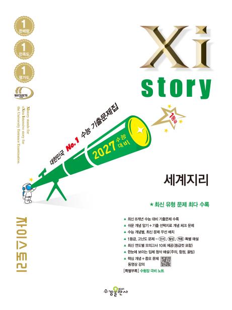 2027 수능 대비 자이스토리 세계지리 답지