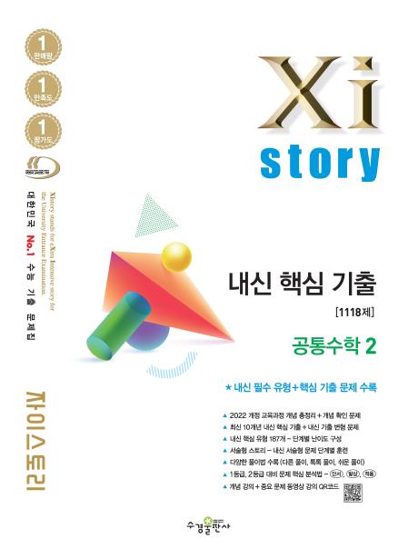자이스토리 내신 핵심 기출 공통수학2 답지