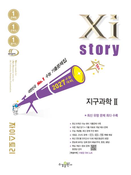 2027 수능 대비 자이스토리 지구과학Ⅱ 답지
