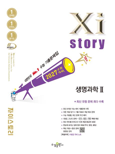 2027 수능 대비 자이스토리 생명과학Ⅱ 답지