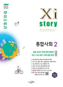 자이스토리 통합사회2(개정판) [2022 개정] 답지