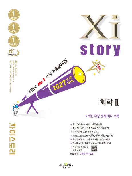 2027 수능 대비 자이스토리 화학Ⅱ 답지