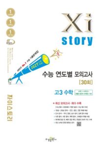 2027 수능 대비 자이스토리 연도별 모의고사 고3 수학 답지