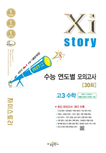2027 수능 대비 자이스토리 연도별 모의고사 고3 수학 답지