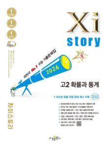 2026 자이스토리 고2 확률과 통계 답지