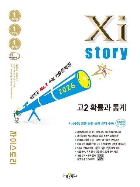 2026 자이스토리 고2 확률과 통계 답지