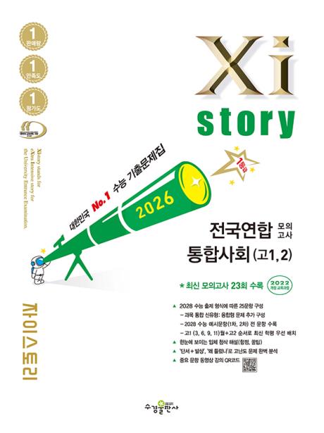 2026 자이스토리 전국연합 모의고사 통합사회(고1, 2) 답지