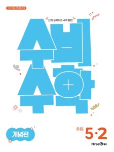 수비수학 개념편 5-2(22 개정) 답지