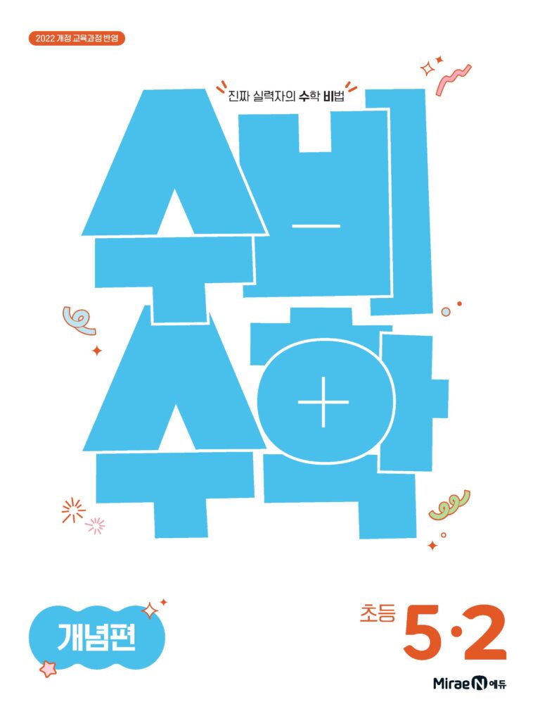수비수학 개념편 5-2(22 개정) 답지