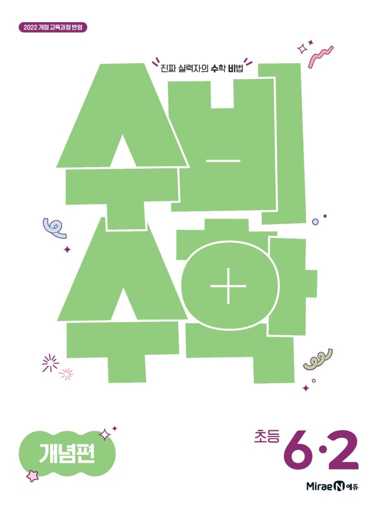 수비수학 개념편 6-2(22 개정) 답지