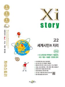 자이스토리 고2 세계시민과 지리[2022 개정] 답지